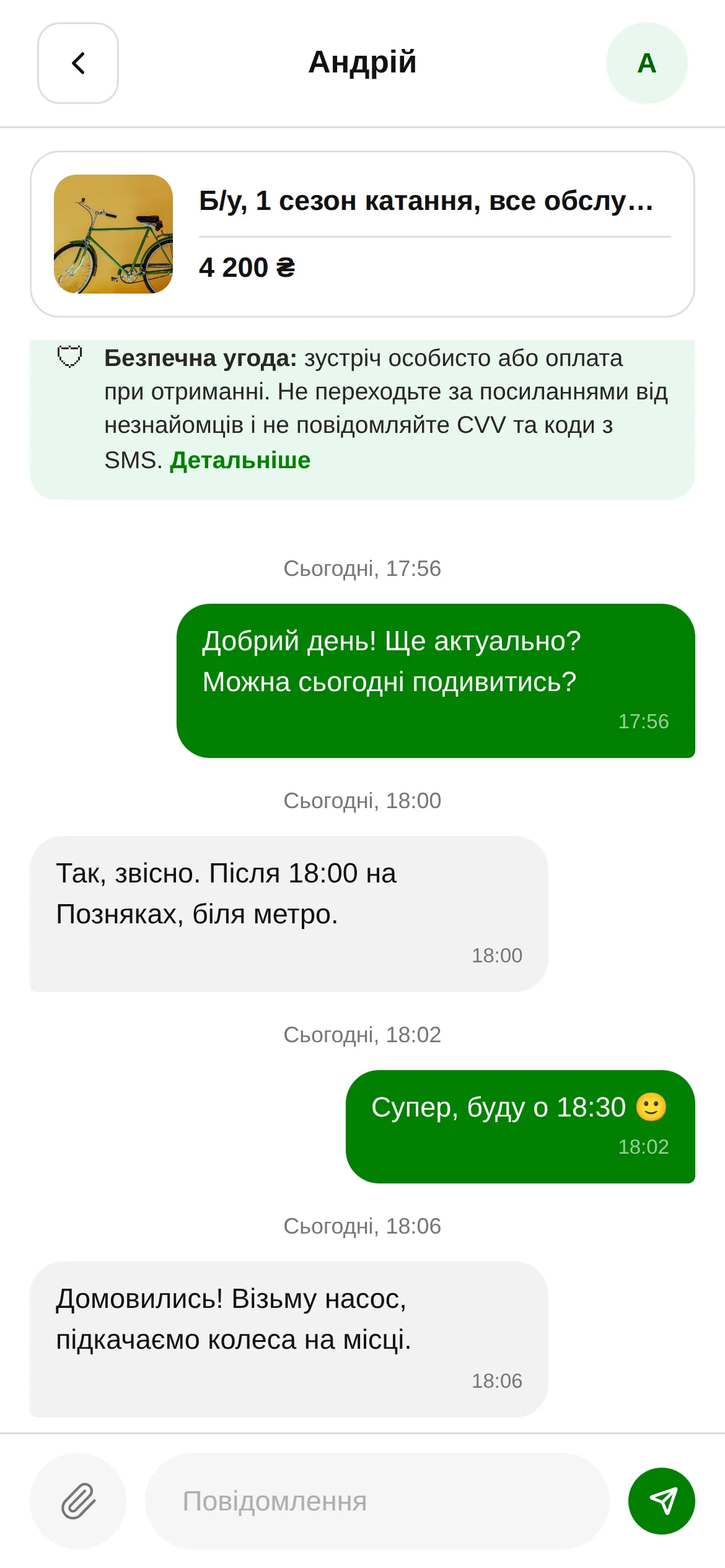 Чат покупця і продавця