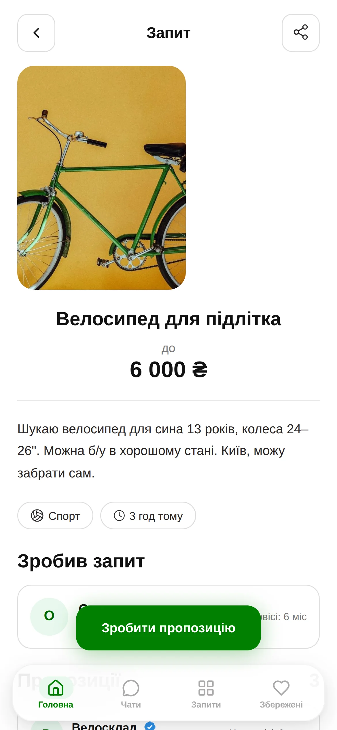 Запит покупця з кнопкою «Зробити пропозицію»